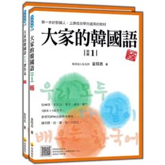 大家的韓國語〈初級1〉新版（1課本＋1習作，防水書套包裝，隨書附韓籍老師親錄標準韓語發音＋朗讀音檔QR Code）-cover