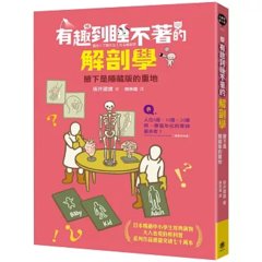 有趣到睡不著的解剖學：腋下是隱藏版的重地-cover