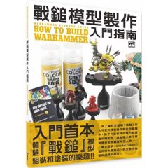 戰鎚模型製作入門指南-cover
