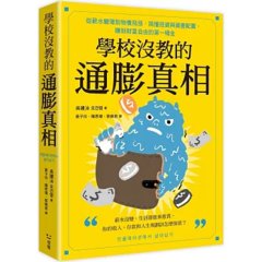 學校沒教的通膨真相：從薪水變薄到物價飛漲，搞懂投資與資產配置，賺到財富自由的第一桶金-cover