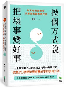 換個方式說，把壞事變好事：你不必改變世界，只需要改變表達方式-cover