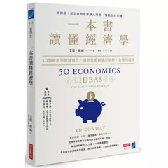 一本書讀懂經濟學：50個經濟學關鍵概念，教你想通商業的原理、金錢的道理-cover