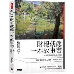 財報就像一本故事書【20週年與時俱進增訂版】-cover