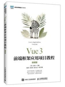 Vue 3 前端框架應用項目教程 (微課版)-cover