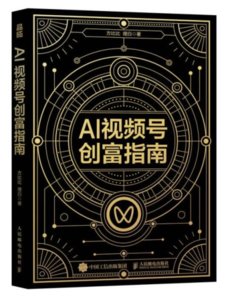 AI 視頻號創富指南-cover