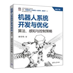 機器人系統開發與優化：算法、感知與控制策略-cover