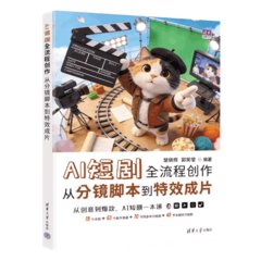 AI短劇全流程創作：從分鏡腳本到特效成片-cover