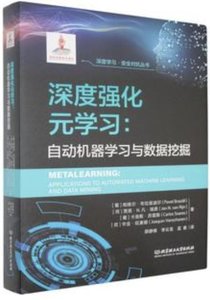 深度強化元學習--自動機器學習與數據挖掘(精)