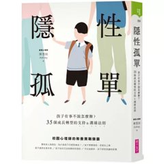 隱性孤單：孩子有事不說怎麼辦？35個成長轉型的支持&溝通法則-cover