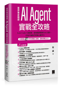 AI Agent 實戰全攻略：Low-Code × 真落地，從地端部署到 RAG 設計，打造不被取代的核心競爭力（全書搭配 10 小時免費線上課程，讓你即戰力 UP！）-cover