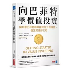 向巴菲特學價值投資：開始學巴菲特和蒙格評估公司價值，便宜買進好公司-cover