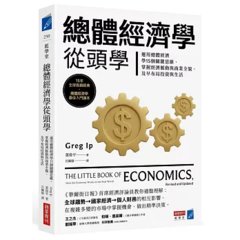 總體經濟學從頭學：運用總體經濟學15個關鍵思維，掌握經濟脈動與商業全貌，及早布局投資與生活-cover