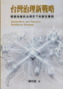 台灣治理新戰略:解鎖地緣政治博弈下的韌性賽局