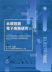 永續智慧電子商務研究 II-cover