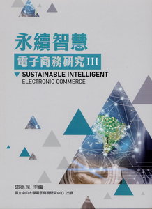 永續智慧電子商務研究 III-cover