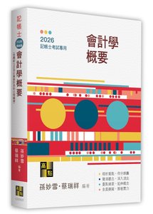 會計學概要, 22/e (適用: 記帳士)-cover