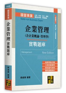 企業管理(含企業概論、管理學)實戰題庫 (適用: 國營事業．中油公司．台電公司．臺灣菸酒公司．台糖公司．台水公司．臺灣港務公司)-cover