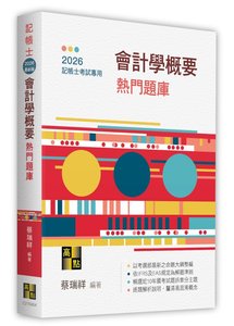 會計學概要熱門題庫, 4/e (適用: 記帳士)-cover