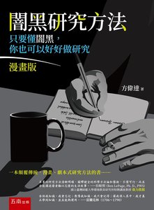 闇黑研究方法─只要懂闇黑，你也可以好好做研究 (漫畫版)-cover