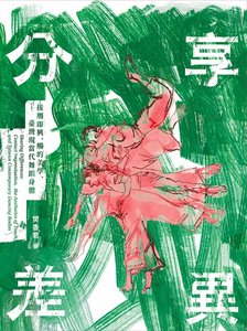 分享差異：接觸即興、觸的美學、臺灣現當代舞蹈身體-cover