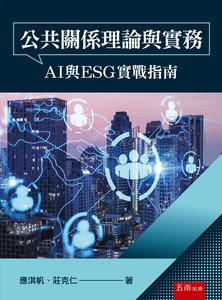 公共關係理論與實務：AI 與 ESG 實戰指南-cover