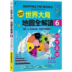 世界大局．地圖全解讀【Vol.6重磅議題增量版】：金磚十國能扳倒美元霸權嗎？從中東核武危機到北非政變連環爆、從供應鏈戰爭到全球大通膨，動盪局勢如何重塑世界？-cover