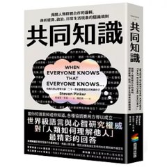 共同知識：揭開人類群體合作的邏輯，剖析經濟、政治、日常生活現象的隱藏規則【比爾蓋茲2025聖誕推薦書單】-cover