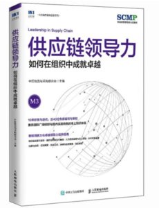 供應鏈領導力：如何在組織中成就卓越-cover