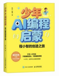 少年AI編程啟蒙：程小智的創造之旅-cover