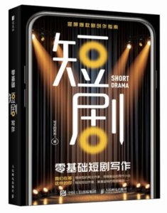 零基礎短劇寫作-cover