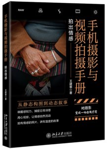 手機攝影與視頻拍攝手冊：拍出情感-cover
