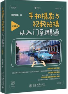 手機攝影與視頻拍攝從入門到精通（運鏡篇）-cover