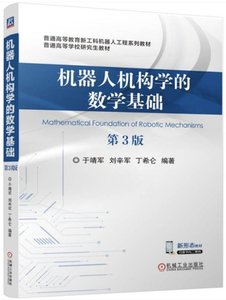 機器人機構學的數學基礎-cover