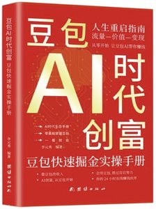 豆包AI時代創富 豆包快速掘金實操手冊-cover