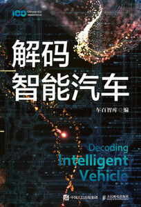 解碼智能汽車-cover