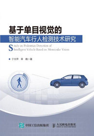 基於單目視覺的智能汽車行人檢測技術研究-cover