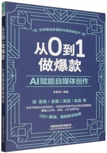 從0到1做爆款：AI賦能自媒體創作-cover