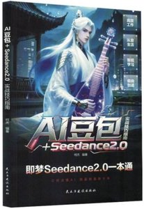 AI豆包+Seedance2.0-cover