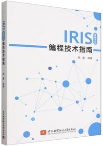 IRIS(數據平臺)編程技術指南-cover