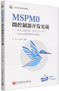 MSPM0微控制器開發實戰——從入門到應用：基於CCS v20與Simulink模型波形可視化-cover