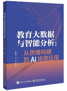 教育大數據與智能分析： 從思維構建到AI場景應用-cover