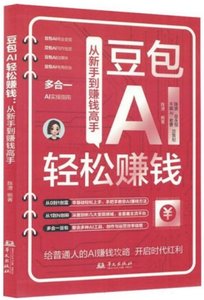豆包AI輕松賺錢：從新手到賺錢高手-cover