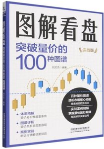 圖解看盤：突破量價的100種圖譜(實戰版)-cover