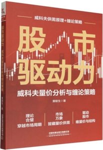 股市驅動力：威科夫量價分析與纏論策略-cover