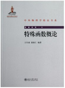 特殊函數概論-cover