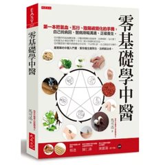 零基礎學中醫：第一本把氣血、五行、陰陽視覺化的基礎手冊，自己找病因、醫病順暢溝通、正確養生。-cover