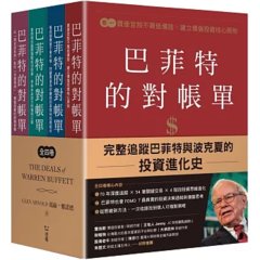 巴菲特的對帳單（全套共四卷）：從菸蒂股到打造地表最強現金帝國，巴菲特與波克夏的價值投資進化史-cover