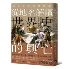 從地名解讀世界史的興亡：地名的由來與變遷-cover