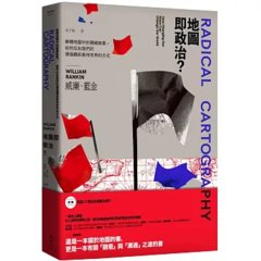 地圖即政治？：解構地圖中的隱藏敘事，如何左右我們的價值觀和看待世界的方式-cover