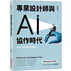 專業設計師與 AI 協作時代：讓 AI 成為你的工作夥伴-cover